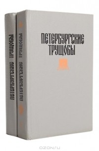 В. Крестовский - Петербургские трущобы (комплект из 2 книг)
