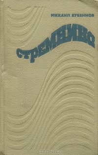 Михаил Бубеннов - Стремнина