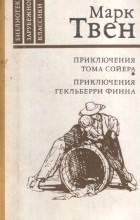 Марк Твен - Приключения Тома Сойера. Приключения Гекльберри Финна (сборник)