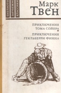 Марк Твен - Приключения Тома Сойера. Приключения Гекльберри Финна (сборник)