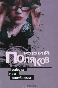 Юрий Поляков - Работа над ошибками (сборник)