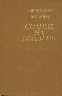 Александр Ливанов - Солнце на полдень