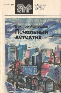 Виктор Астафьев - Печальный детектив (сборник)