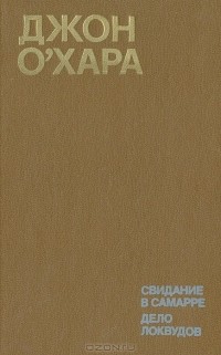 Джон О'Хара - Свидание в Самарре. Дело Локвудов (сборник)