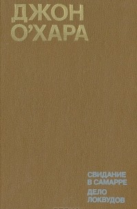 Джон О'Хара - Свидание в Самарре. Дело Локвудов (сборник)