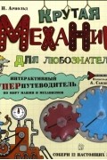 Ник Арнольд - Крутая механика для любознательных