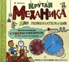 Ник Арнольд - Крутая механика для любознательных