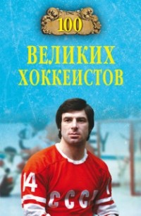 В.И. Малов - 100 великих хоккеистов