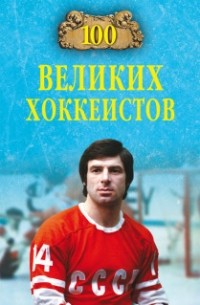 В.И. Малов - 100 великих хоккеистов