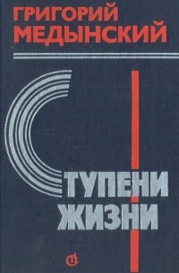 Ступени жизни