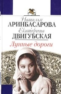  - Лунные дороги