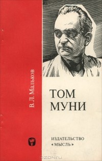 Виктор Мальков - Том Муни