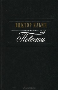 Виктор Ильин - Повести (сборник)
