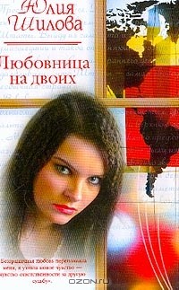 Юлия Шилова - Любовница на двоих