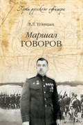 Маршал Говоров