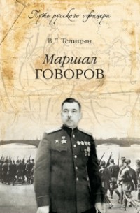 Вадим Телицын - Маршал Говоров