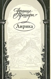 Франце Прешерн. Лирика