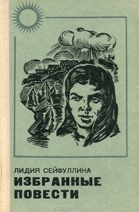 Лидия Сейфуллина - Избранные повести (сборник)
