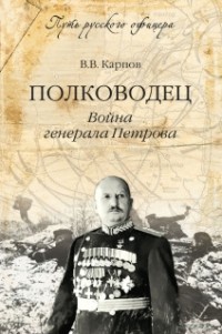 Владимир Карпов - Полководец