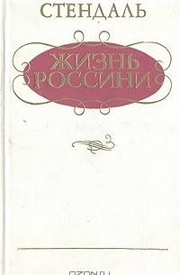 Жизнь Россини