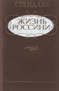 Жизнь Россини