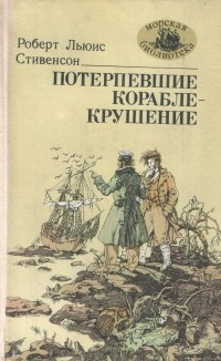  - Потерпевшие кораблекрушение