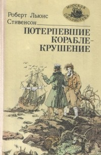 Потерпевшие кораблекрушение