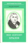 А. В. Десницкий - Иван Андреевич Крылов