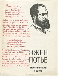 Эжен Потье - Эжен Потье. Песни. Стихи. Поэмы