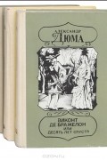 Александр Дюма - Виконт де Бражелон, или Десять лет спустя (комплект из 3 книг)