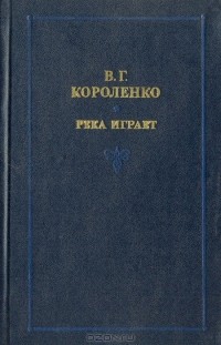 В. Г. Короленко - Река играет (сборник)