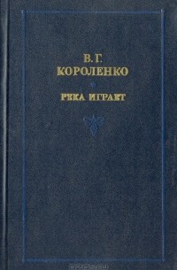 В. Г. Короленко - Река играет (сборник)