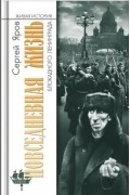 Сергей Яров - Повседневная жизнь блокадного Ленинграда