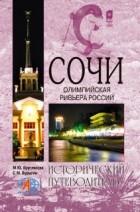 Марина Круглякова - Сочи. Черноморская Ривьера России