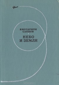 Виссарион Саянов - Небо и земля