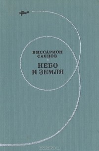 Виссарион Саянов - Небо и земля