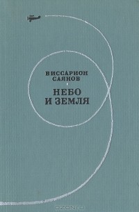 Небо и земля