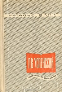 Наталья Банк - Л. В. Успенский. Критико-биографический очерк