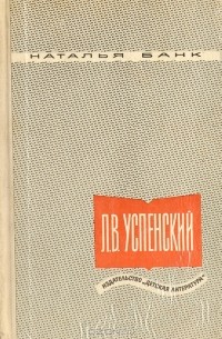 Наталья Банк - Л. В. Успенский. Критико-биографический очерк