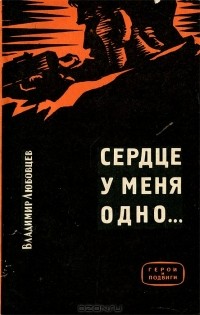 Владимир Любовцев - Сердце у меня одно…