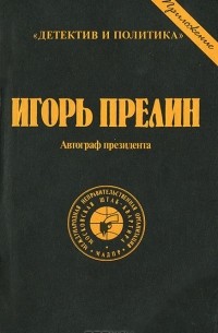 Игорь Прелин - Автограф президента