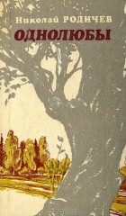Николай Родичев - Однолюбы (сборник)