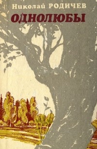 Однолюбы (сборник)