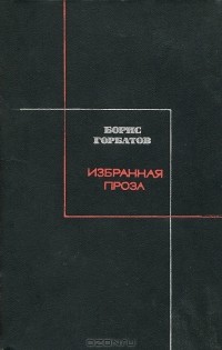 Борис Горбатов - Борис Горбатов. Избранная проза