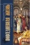 Людмила Черная - Повседневная жизнь московских государей в XVII веке