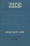 Александр Блок - Стихотворения и поэмы