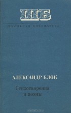 Александр Блок - Стихотворения и поэмы