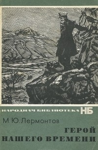 М. Ю. Лермонтов - Герой нашего времени