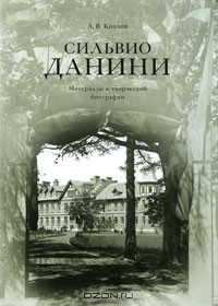 А. В. Козлов - Сильвио Данини. Материалы к творческой биографии