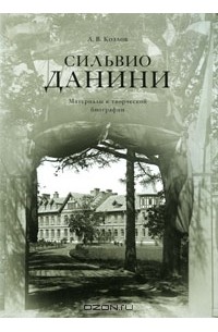 А. В. Козлов - Сильвио Данини. Материалы к творческой биографии